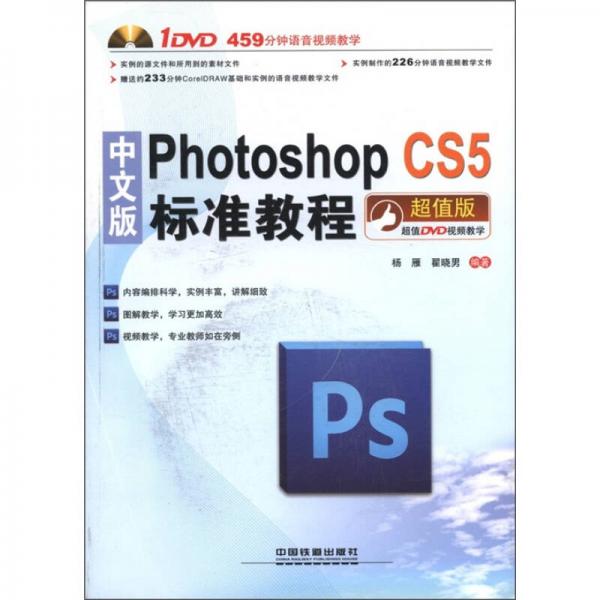 中文版Photoshop CS5标准教程（超值版）