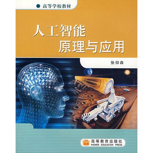 人工智能原理與應(yīng)用