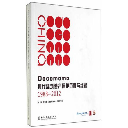Docomomo现代建筑遗产保护历程与经验1988-2012