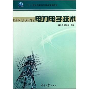 電力電子技術(shù)