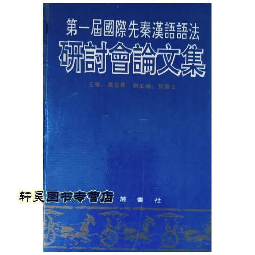 第一届国际先秦汉语语法研讨会论文集