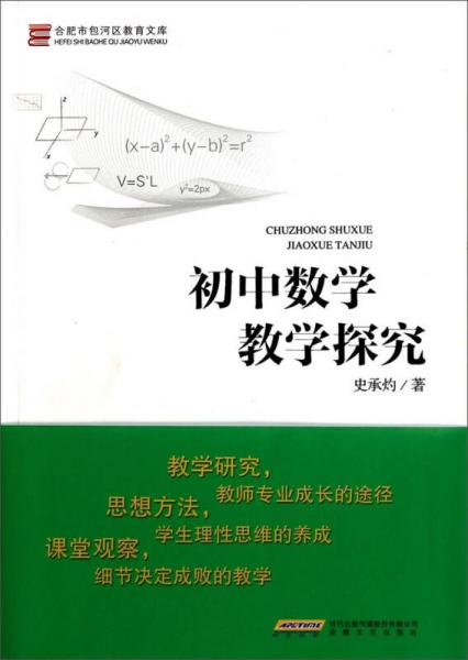 合肥市包河区教育文库：初中数学教学探究