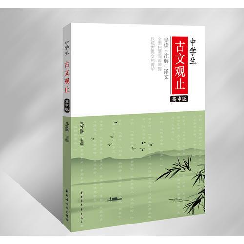 中學(xué)生古文觀止（高中版）