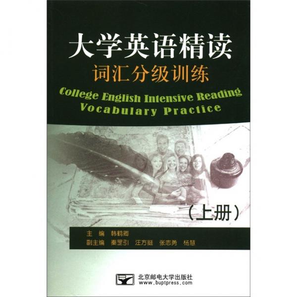 大學(xué)英語(yǔ)精讀詞匯分級(jí)訓(xùn)練（上冊(cè)）