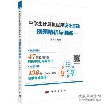 中學(xué)生計(jì)算機(jī)程序設(shè)計(jì)基礎(chǔ)——例題精析與