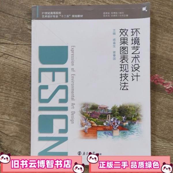 環(huán)境藝術(shù)設(shè)計(jì)效果圖表現(xiàn)技法 楊喜生 謝春國 南京大學(xué)出版社 9787305156465