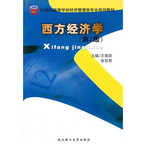 西方經(jīng)濟(jì)學(xué)(21世紀(jì)高等學(xué)校經(jīng)濟(jì)管理類專業(yè)系列教材）（第二版）