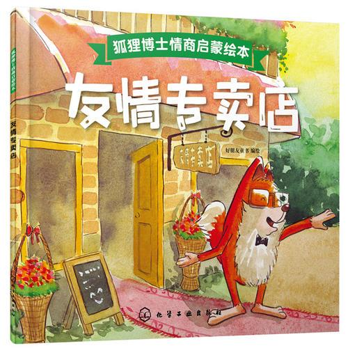 狐貍博士情商啟蒙繪本--友情專賣店