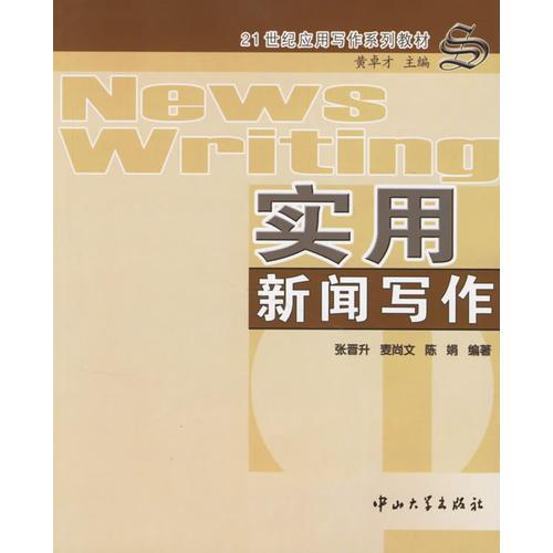 实用新闻写作/21世纪应用写作系列教材