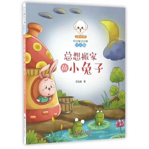 原創(chuàng)童話故事注音版--總想搬家的小兔子