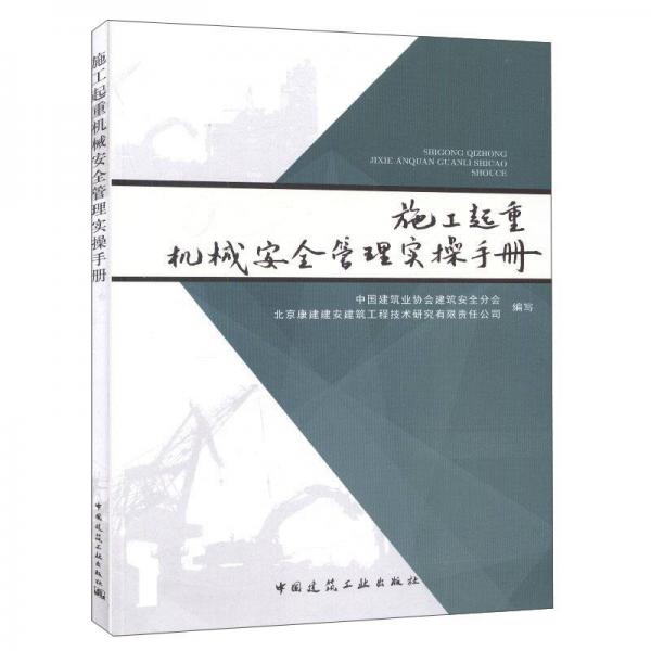 施工起重機(jī)械安全管理實(shí)操手冊(cè)