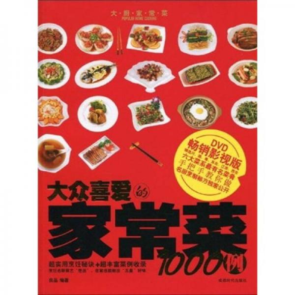 大众喜爱的家常菜1000例（畅销影视版）