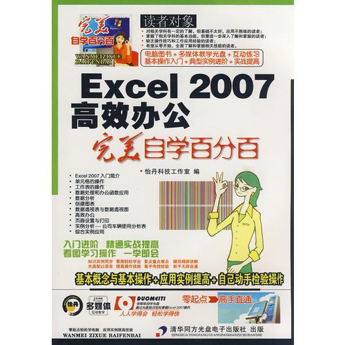 Excel 2007高效办公完美自学百分百