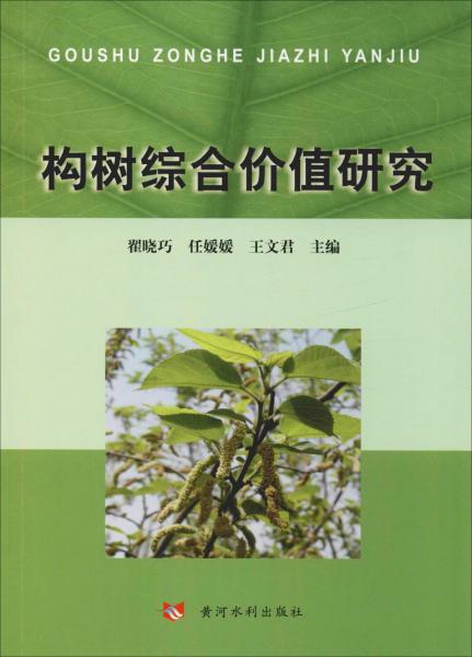 構(gòu)樹綜合價值研究 