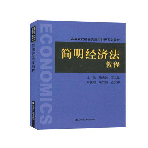 簡明經(jīng)濟法教程