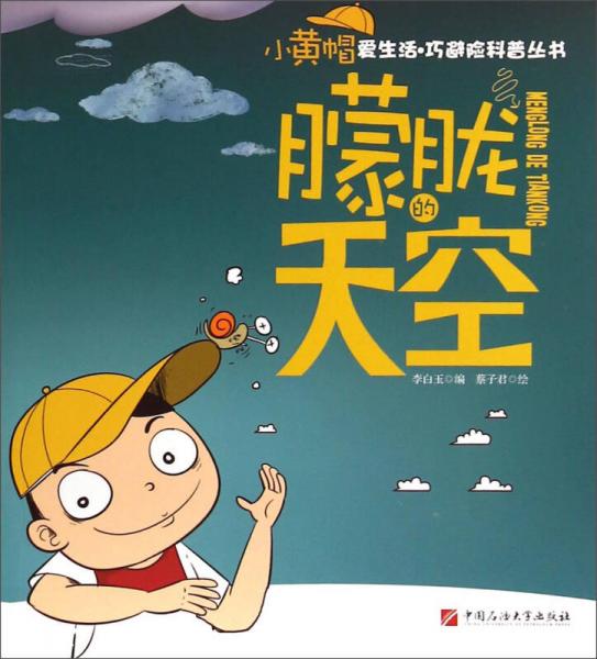 小黃帽愛(ài)生活·巧避險(xiǎn)科普叢書(shū)：朦朧的天空