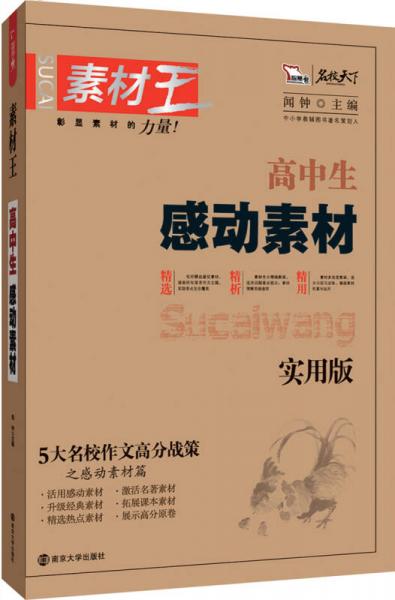 素材王：高中生感动素材 实用版 