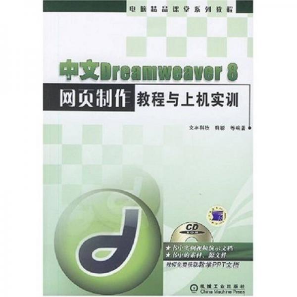 中文Dreamweaver 8网页制作教程与上机实训