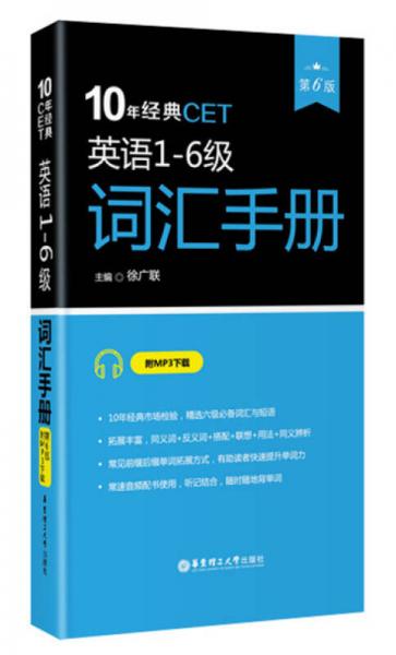 10年经典CET：英语1-6级词汇手册