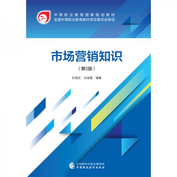 市場(chǎng)營(yíng)銷(xiāo)知識(shí)（第5版）
