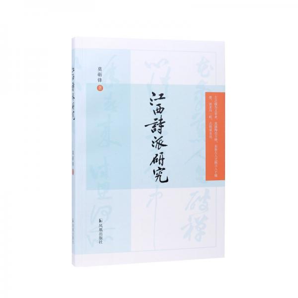 江西詩派研究 莫礪鋒 著