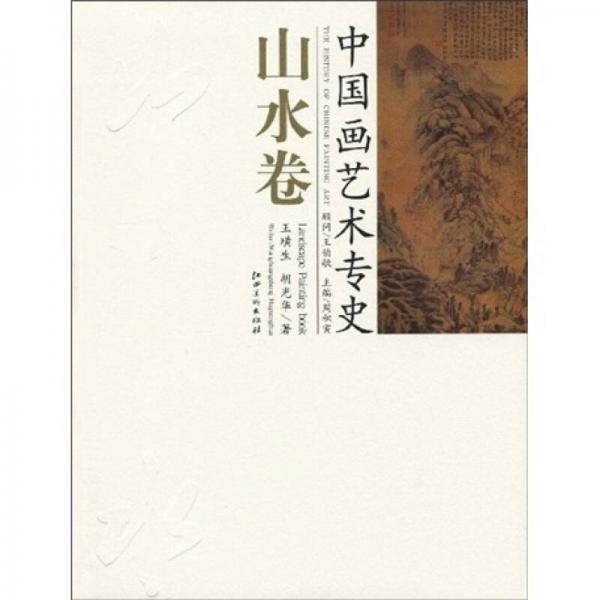 山水卷-中國畫藝術(shù)專史