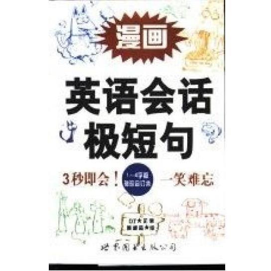 漫畫英語會(huì)話極短句:1～4字篇 袖珍合訂本