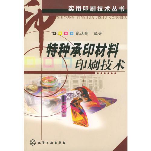 特種承印材料印刷技術(shù)——實(shí)用印刷技術(shù)叢書