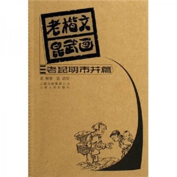 老楷文昆武畫：老昆明市井篇