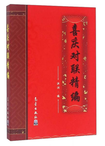 喜慶對聯(lián)精編