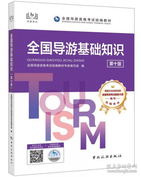 全國導(dǎo)游基礎(chǔ)知識導(dǎo)游證資格考試用書2025年中國旅游出版社教材單本
