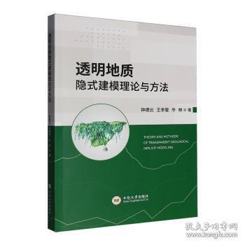 透明地質(zhì)隱式建模理論與方法
