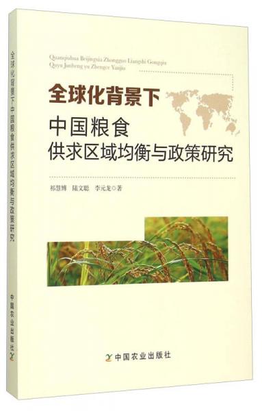 全球化背景下中國糧食供求區(qū)域均衡與政策研究