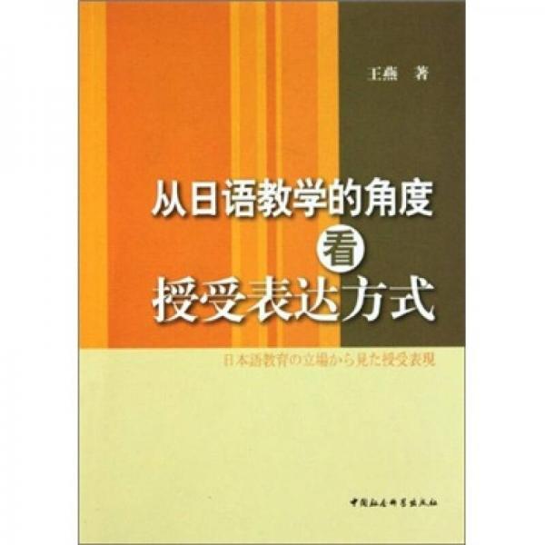 从日语教学的角度看授受表达方式