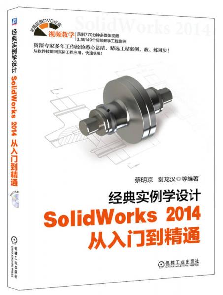 经典实例学设计：SolidWorks 2014 从入门到精通