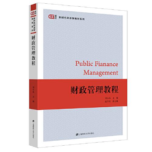 財(cái)政管理教程