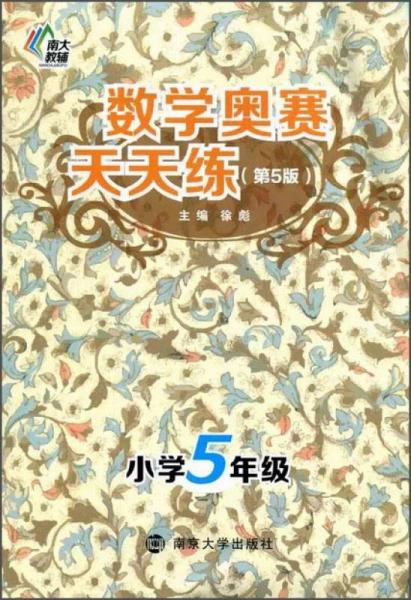 南大教辅·数学奥赛天天练（第五版）：小学五年级