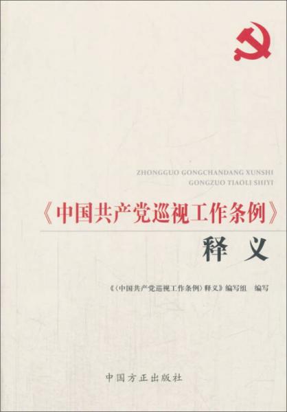 《中國(guó)共產(chǎn)黨巡視工作條例》釋義（第2版）