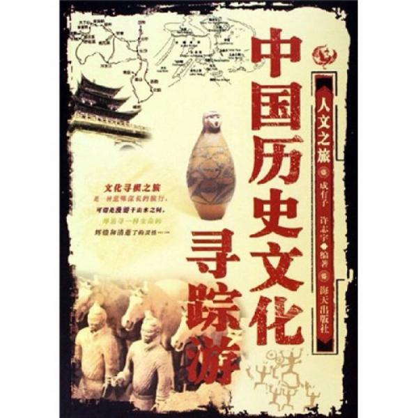 中国历史文化寻踪游