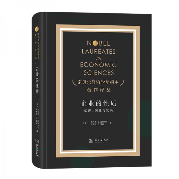 企業(yè)的性質(zhì)（諾獎(jiǎng)）