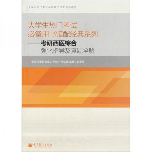 大学生热门考试必备用书馆配经典系列：考研西医综合强化指导及真题全解