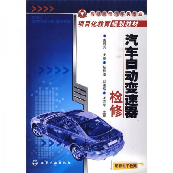 汽車自動(dòng)變速器檢修