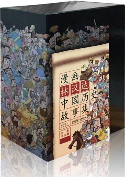 漫画林汉达中国历史故事集（函套书共10册）