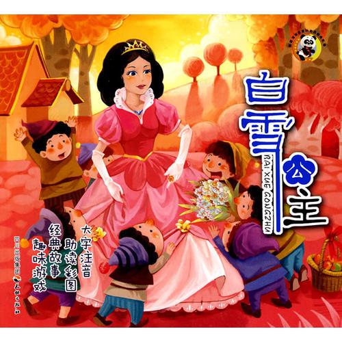 熊貓滾滾喜愛世界經(jīng)典故事--白雪公主