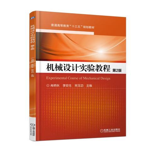 機(jī)械設(shè)計(jì)實(shí)驗(yàn)教程 第2版