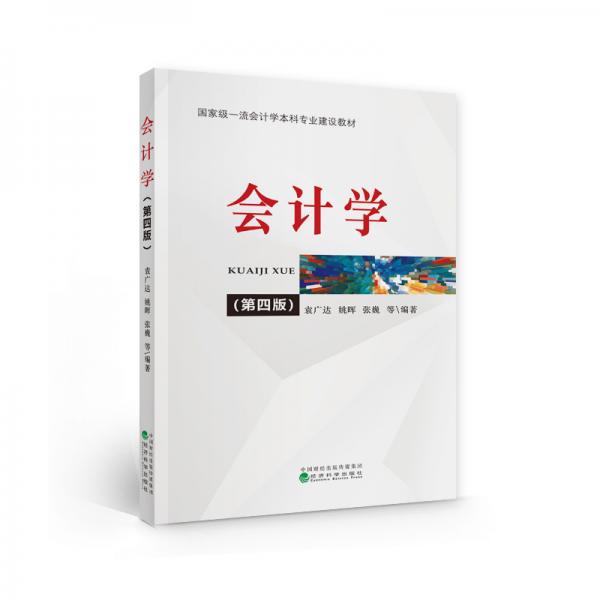 會(huì)計(jì)學(xué)（第四版）