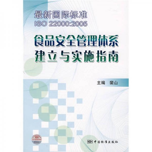 食品安全管理體系建立與實(shí)施指南（最新國際標(biāo)準(zhǔn)ISO22000：2005）