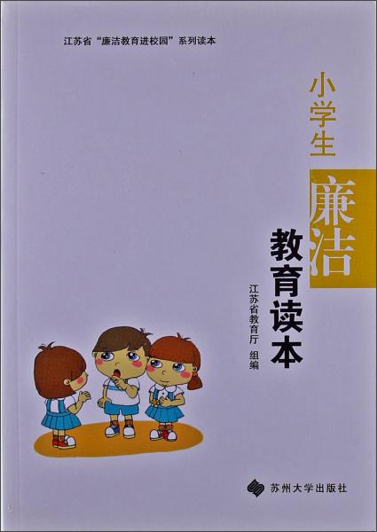 小學(xué)生廉潔教育讀本