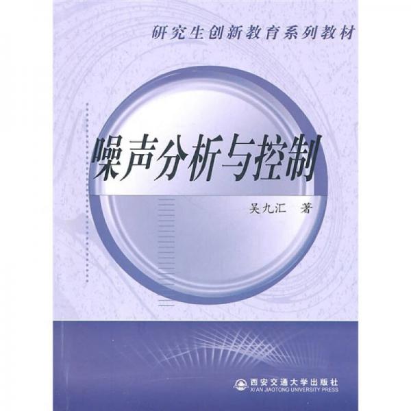 西安交通大學(xué)研究生創(chuàng)新教育系列教材：噪聲分析與控制