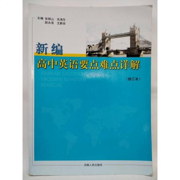 新編高中英語要點難點詳解